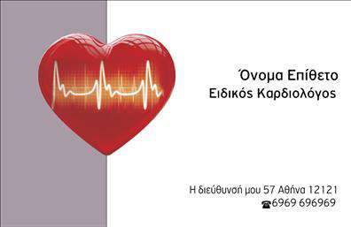 Επαγγελματική κάρτα για Καρδιολόγους Η επαγγελματική κάρτα που σχεδιάστηκε ειδικά για καρδιολόγους συνδυάζει λειτουργικότητα και αισθητική με μοναδικό τρόπο. Με φόντο σε ήρεμο γαλάζιο χρώμα, οι προσεκτικά επιλεγμένες γραμμές και σχήματα προσδίδουν μια αίσθηση ηρεμίας και εμπιστοσύνης. Η διάταξη είναι ευχάριστη και ισορροπημένη, επιτρέποντας στους παραλήπτες να προσηλωθούν στα σημαντικά στοιχεία, όπως το όνομα και την ειδικότητα του επαγγελματία.Η γραμματοσειρά είναι κομψή και ευανάγνωστη, γεγονός που ενισχύει τον επαγγελματισμό της κάρτας. Τα background στοιχεία, που περιλαμβάνουν παραστάσεις σχετικές με την καρδιολογία, προσθέτουν μια αίσθηση ταυτότητας και εξειδίκευσης στο σχέδιο. Αυτή η κάρτα είναι χαρακτηριστική της αξιοπιστίας και του επαγγελματικού χαρακτήρα που απαιτεί η ιατρική επιστήμη.Ο σχεδιασμός επιτρέπει τη δυνατότητα προσθήκης στοιχείων όπως το όνομα, τον αριθμό τηλεφώνου και το λογότυπο της επιχείρησης, διασφαλίζοντας ότι οι πληροφορίες είναι πάντα διαθέσιμες. Ακόμη, η κάρτα μπορεί να προβάλλει τις υπηρεσίες που προσφέρει ο καρδιολόγος, βοηθώντας τον επαγγελματία να ξεχωρίσει στην αγορά.Η ιδιαίτερη αισθητική της κάρτας σίγουρα θα αφήσει θετική εντύπωση στους πελάτες και συνεργάτες. Οι εκτυπώσεις είναι υψηλής ποιότητας, που εξασφαλίζουν μακροχρόνια χρήση και επαγγελματική εμφάνιση.Μπορείτε να κάνετε όποιες αλλαγές θέλετε μέσω του online σχεδιαστικού εργαλείου.