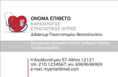 Επαγγελματική κάρτα για ΚαρδιολόγοιΗ επαγγελματική κάρτα για καρδιολόγους σχεδιάζεται με γνώμονα την επαγγελματική εικόνα και την αισθητική υψηλού επιπέδου. Τα χρώματα που χρησιμοποιούνται είναι ήπια και επαγγελματικά, με τον συνδυασμό γαλάζιου και λευκού να εκπέμπει ηρεμία και εμπιστοσύνη. Η διάταξη των στοιχείων είναι λογική και ευανάγνωστη, με καθαρές γραμμές και αριστοκρατική γραμματοσειρά που υπογραμμίζει τη σοβαρότητα του επαγγέλματος.Το σχέδιο της κάρτας αντανακλά τον επαγγελματισμό του καρδιολόγου, προσφέροντας μία αίσθηση αξιοπιστίας και φροντίδας. Τα background στοιχεία είναι διακριτικά, αλλά αρκετά για να προσθέσουν ζωντάνια χωρίς να αποσπούν την προσοχή από την κεντρική πληροφορία.Η ευελιξία της κάρτας επιτρέπει την προσθήκη στοιχείων όπως το όνομα του καρδιολόγου, το τηλέφωνο, το λογότυπο και άλλες απαραίτητες πληροφορίες επικοινωνίας. Αυτό τη καθιστά λειτουργική και προσαρμόσιμη στις ανάγκες κάθε επαγγελματία.Η κάρτα αυτή μπορεί επίσης να προβάλει τις εξειδικευμένες υπηρεσίες του καρδιολόγου, προσφέροντας τη δυνατότητα να εντείνονται οι σχέσεις με τους ασθενείς. Χάρη στην προσεγμένη σχεδίαση, αναδεικνύει τη μοναδικότητα του δίνοντάς σας τη δυνατότητα να ξεχωρίσετε και να δημιουργήσετε μία θετική εντύπωση στους πελάτες σας.Μπορείτε να κάνετε όποιες αλλαγές θέλετε μέσω του online σχεδιαστικού εργαλείου.