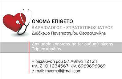 Επαγγελματική κάρτα για Καρδιολόγους: Αυτή η εντυπωσιακή επαγγελματική κάρτα έχει σχεδιαστεί με στόχο να κερδίσει την εμπιστοσύνη και να αναδείξει την αξιοπιστία σας. Τα χρώματα που χρησιμοποιούνται, όπως οι απαλές αποχρώσεις του μπλε και του λευκού, προσδίδουν αίσθηση ηρεμίας και επαγγελματισμού. Η διάταξη της κάρτας είναι καθαρή και ευανάγνωστη, με μια κομψή γραμματοσειρά που ενισχύει την αίσθηση σοβαρότητας και αξιοπιστίας. Η αισθητική του σχεδιασμού αντανακλά την αφοσίωσή σας στην υγεία και ευημερία των ασθενών σας. Το λογότυπό σας μπορεί εύκολα να προστεθεί στην κορυφή της κάρτας, κάνοντάς την ακόμα πιο προσωπική και αναγνωρίσιμη. Η επαγγελματική κάρτα σας παρέχει τη δυνατότητα να προσθέσετε όλα τα στοιχεία επικοινωνίας σας, όπως το όνομα, το τηλέφωνο και τη διεύθυνση της κλινικής. Αυτή η δυναμική κάρτα δεν είναι απλώς ένα εργαλείο επικοινωνίας, αλλά και μια προώθηση των υπηρεσιών σας στον τομέα της καρδιολογίας, κάνοντάς την ιδανική για ραντεβού και επισκέψεις. Με την κατάλληλη εκτύπωση, η κάρτα σας μπορεί να ξεχωρίσει ανάμεσα στους αντιπάλους, αφήνοντας θετική εντύπωση σε κάθε ασθενή που θα τη λάβει. Μπορείτε να κάνετε όποιες αλλαγές θέλετε μέσω του online σχεδιαστικού εργαλείου.