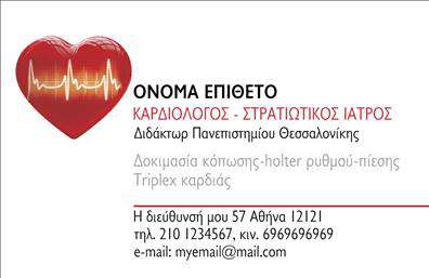 Επαγγελματική κάρτα για ΚαρδιολόγοιΑυτή η εντυπωσιακή επαγγελματική κάρτα σχεδιάστηκε με σκοπό να εκπροσωπεί τη δυναμική και την αξιοπιστία των καρδιολόγων. Η κάρτα διαθέτει μία σύγχρονη διάταξη που συνδυάζει σαφήνεια και κομψότητα, χρησιμοποιώντας αποχρώσεις του μπλε και του άσπρου, που παραπέμπουν στη φρεσκάδα και την καθαρότητα, στοιχεία κεντρικά για την ιατρική επαγγελματική ταυτότητα.Η γραμματοσειρά είναι μοντέρνα και ευανάγνωστη, προσφέροντας μία αίσθηση επαγγελματισμού. Το background έχει λεπτές σχεδιαστικές γραμμές που προσθέτουν μία αίσθηση κίνησης και δυναμικής, ενώ οι εικόνες και τα γραφικά στοιχεία υπογραμμίζουν την ιατρική προέλευση της κάρτας.Η κάρτα είναι σχεδιασμένη ώστε να σηκώνει προσαρμογές, επιτρέποντας την ευκολία προσθήκης στοιχείων όπως το όνομα, το τηλέφωνο και το λογότυπο της επιχείρησης. Αυτή η προσαρμοστικότητα εξασφαλίζει ότι η κάρτα μπορεί να προσαρμοστεί στις ιδιαίτερες ανάγκες κάθε καρδιολόγου, προσφέροντας μία προσωπική πινελιά.Επιπλέον, η δυνατότητα προβολής υπηρεσιών ή προϊόντων μέσω της κάρτας ενισχύει τη στρατηγική marketing του επαγγελματία, κάνοντάς την ένα εξαιρετικό εργαλείο για δικτύωση.Μία τέτοια επαγγελματική κάρτα βοηθά τους καρδιολόγους να ξεχωρίσουν και να αφήσουν θετική εντύπωση στους ασθενείς και τους συνεργάτες τους, εδραιώνοντας την αξιοπιστία τους.Μπορείτε να κάνετε όποιες αλλαγές θέλετε μέσω του online σχεδιαστικού εργαλείου.