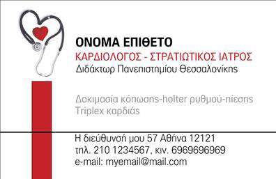 Επαγγελματική κάρτα για ΚαρδιολόγουςΗ ιδανική επαγγελματική κάρτα για καρδιολόγους είναι εδώ για να σας βοηθήσει να ξεχωρίσετε στο επαγγελματικό σας περιβάλλον. Με μια κομψή διάταξη που συνδυάζει ιατρικά στοιχεία και επαγγελματισμό, η κάρτα αυτή ενσωματώνει διακριτικά χρώματα όπως το μπλε και το λευκό, που αντανακλούν καθαρότητα και εμπιστοσύνη.Η σύγχρονη γραμματοσειρά προσφέρει ευχάριστη ανάγνωση, ενώ τα background στοιχεία δημιουργούν μια ισχυρή αίσθηση διάκρισης. Ο επαγγελματικός χαρακτήρας του σχεδιασμού ενισχύεται περαιτέρω από την επιλογή εικόνων που σχετίζονται με την καρδιολογία.Η προσαρμοστικότητα αυτής της επαγγελματικής κάρτας σας επιτρέπει να προσθέσετε εύκολα τα προσωπικά σας στοιχεία, όπως το όνομα, το τηλέφωνο και το λογότυπό σας, διασφαλίζοντας ότι οι πελάτες σας θα έχουν πάντα πρόσβαση στην επικοινωνία μαζί σας. Επιπλέον, εάν το επιθυμείτε, μπορείτε να αναδείξετε τις υπηρεσίες ή τα προϊόντα σας, ενισχύοντας την παρουσία σας στην αγορά.Αυτή η κάρτα δεν αποτελεί μόνο ένα εργαλείο επικοινωνίας αλλά και ένα μέσο για να αφήσετε θετική εντύπωση στους πελάτες σας. Η μοναδική της σχεδίαση εξασφαλίζει ότι θα αναγνωριστείτε αμέσως ως επαγγελματίας με σοβαρές γνώσεις.Μπορείτε να κάνετε όποιες αλλαγές θέλετε μέσω του online σχεδιαστικού εργαλείου.