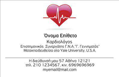 Επαγγελματικές κάρτες - Καρδιολογοι - Κωδ.:105003