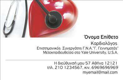 Επαγγελματική κάρτα για ΚαρδιολόγοιΑυτή η επαγγελματική κάρτα έχει σχεδιαστεί ειδικά για καρδιολόγους, συνδυάζοντας επαγγελματισμό και αισθητική. Το χρώμα του φόντου σε ήπιες αποχρώσεις του μπλε και του λευκού αποπνέει μια αίσθηση ηρεμίας και εμπιστοσύνης, ενώ η καθαρή διάταξη με τον σωστό χώρο για τα στοιχεία σας εξασφαλίζει ευανάγνωστο περιεχόμενο.Η γραμματοσειρά είναι μοντέρνα και κομψή, επιτρέποντας στην κάρτα να ξεχωρίζει χωρίς να είναι επιτηδευμένη. Τα αινίγματα του σχεδίου, όπως το διακριτικό εικονίδιο της καρδιάς, προσθέτουν μια προσωπική πινελιά που συνδέει άμεσα τον ιδιοκτήτη με το επάγγελμα του καρδιολόγου. Αυτή η κάρτα αντανακλά το επαγγελματικό σας προφίλ και την αξιοπιστία σας, καθιστώντας την ιδανική για τη διατήρηση των επαφών σας.Η δυνατότητα προσθήκης στοιχείων όπως το όνομα, το τηλέφωνο, το λογότυπο και άλλες πληροφορίες επικοινωνίας σας καθιστά λειτουργική και προσαρμόσιμη στις ανάγκες σας. Επίσης, η κάρτα μπορεί να προβάλλει τις υπηρεσίες σας ή τα προϊόντα σας, όπως ειδικές εξετάσεις ή θεραπείες που προσφέρετε.Με αυτή την επαγγελματική κάρτα, θα ξεχωρίσετε στον τομέα σας και θα αφήσετε μια θετική εντύπωση στους πελάτες σας. Μπορείτε να κάνετε όποιες αλλαγές θέλετε μέσω του online σχεδιαστικού εργαλείου.