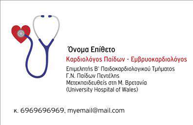 Επαγγελματική κάρτα για Καρδιολόγους Αυτή η εντυπωσιακή επαγγελματική κάρτα έχει σχεδιαστεί ειδικά για καρδιολόγους, εξασφαλίζοντας ότι η παρουσία σας στην αγορά είναι ακαταμάχητη. Με έντονα χρώματα που επικοινωνούν την αξιοπιστία και τον επαγγελματισμό, η κάρτα διαθέτει μια καθαρή και δυναμική διάταξη που καθηλώνει το βλέμμα. Η κομψότητα της γραμματοσειράς προσθέτει ένα σύγχρονο άγγιγμα, ενώ τα φόντο στοιχεία αποτυπώνουν την ακρίβεια που απαιτείται στον τομέα σας.Η σχεδίαση αυτής της κάρτας δεν αφήνει καμία αμφιβολία σχετικά με την επαγγελματική γνησιότητα και την αξιοπιστία του καρδιολόγου, αναδεικνύοντας την ικανότητά σας να ενδιαφέρεστε για την υγεία των ασθενών σας. Κάθε γραμμή και κάθε στοιχείο της κάρτας εργατούν αρμονικά για να ενισχύσουν την εμπιστοσύνη.Μια από τις μεγαλύτερες δυνάμεις της είναι η προσαρμοστικότητα της. Μπορείτε εύκολα να προσθέσετε το όνομά σας, το τηλέφωνό σας, το λογότυπό σας και άλλες σημαντικές λεπτομέρειες επικοινωνίας, κάνοντάς την ακόμα πιο προσωπική και χρήσιμη για το κοινό σας.Αν θέλετε να προβάλετε ειδικές υπηρεσίες ή προϊόντα που προσφέρετε, αυτή η κάρτα σάς δίνει την ευκαιρία να το κάνετε, συνδυάζοντας την οπτική με την πρακτικότητα.Με αυτή την κάρτα, σίγουρα θα ξεχωρίσετε και θα αφήσετε θετική εντύπωση στους πελάτες σας, ενισχύοντας την επαγγελματική σας εικόνα. Μπορείτε να κάνετε όποιες αλλαγές θέλετε μέσω του online σχεδιαστικού εργαλείου.