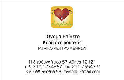 Επαγγελματική κάρτα για Καρδιολόγους Η κάρτα αυτή φέρει μια μοντέρνα και κομψή αισθητική, που συνδυάζει τη λειτουργικότητα με την επαγγελματική εικόνα. Τα απαλές αποχρώσεις του μπλε και του λευκού δημιουργούν ένα αίσθημα εμπιστοσύνης και ηρεμίας, που είναι ιδανικό για τον τομέα της καρδιολογίας. Η διάταξη είναι καλοσχεδιασμένη, με ευδιάκριτες γραμματοσειρές που διευκολύνουν την ανάγνωση των στοιχείων. Στο προσκήνιο, το λογότυπο του καρδιολόγου μπορεί να τοποθετηθεί στρατηγικά για να προσδώσει αναγνωρισιμότητα και κύρος. Με την προσεγμένη σχεδίαση της κάρτας, οι καρδιολόγοι προβάλλουν ταυτόχρονα την αξιοπιστία και την επαγγελματικότητα τους, στοιχεία που είναι πρωταρχικής σημασίας στον ιατρικό τομέα. Η δυνατότητα προσαρμογής της κάρτας επιτρέπει την προσθήκη στοιχείων όπως το όνομα, το τηλέφωνο και άλλες πληροφορίες επικοινωνίας, κάνοντάς την ιδανική για προσωπική χρήση.Αυτή η επαγγελματική κάρτα δεν είναι απλώς ένα μέσο επικοινωνίας, αλλά και ένας τρόπος να διαφημίσετε τις υπηρεσίες σας με συντομία και αποτελεσματικότητα. Η μοναδική της εμφάνιση θα σας βοηθήσει να ξεχωρίσετε στον τομέα σας και να αφήσετε μια θετική εντύπωση στους ασθενείς σας.Μπορείτε να κάνετε όποιες αλλαγές θέλετε μέσω του online σχεδιαστικού εργαλείου.