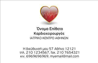 Επαγγελματική κάρτα για ΚαρδιολόγουςΗ συγκεκριμένη επαγγελματική κάρτα έχει σχεδιαστεί με γνώμονα την επαγγελματική εικόνα που απαιτεί το ιατρικό σας επάγγελμα. Το μοντέρνο και κομψό σχέδιο που συνδυάζει απαλά χρώματα όπως το μπλε και το λευκό, αποπνέει ηρεμία και εμπιστοσύνη, ιδανικά για να υπογραμμίσει το κύρος ενός καρδιολόγου.Με μια εξαιρετική διάταξη, η κάρτα εστιάζει στα στοιχεία επικοινωνίας σας, όπως το όνομα, το τηλέφωνο και το λογότυπο. Η χρήση μίας καλαίσθητης γραμματοσειράς προσθέτει στην αναγνωσιμότητα και την επαγγελματικότητα του σχεδίου. Το background μπορεί να περιλαμβάνει λεπτομέρειες που παραπέμπουν στον τομέα της καρδιολογίας, υπογραμμίζοντας την ειδικότητά σας.Η επαγγελματική κάρτα αντικατοπτρίζει τη δυναμική της ιατρικής σας καριέρας και τονίζει την αξιοπιστία σας ως καρδιολόγος. Αξιοποιώντας την κάρτα σας, μπορείτε να προβολείτε τις υπηρεσίες σας με έναν ευμετάβλητο και επαγγελματικό τρόπο. Με δυνατότητα προσθήκης στοιχείων και χαράξεων καθώς και διακριτών logos, οι εκτυπώσεις μπορούν να εξελιχθούν σύμφωνα με τις δικές σας ανάγκες και προτιμήσεις.Αυτή η κάρτα θα σας βοηθήσει να ξεχωρίσετε στον τομέα σας και να αφήσετε μια θετική εντύπωση στους πελάτες σας. Μπορείτε να κάνετε όποιες αλλαγές θέλετε μέσω του online σχεδιαστικού εργαλείου.