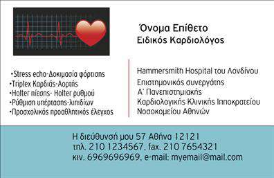 Επαγγελματική κάρτα για ΚαρδιολόγοιΗ παρούσα επαγγελματική κάρτα σχεδιάστηκε ειδικά για τους Καρδιολόγους, προσφέροντας μια αίσθηση επαγγελματισμού και αξιοπιστίας. Το φωτεινό και κομψό σχέδιο της κάρτας ενσωματώνει αποχρώσεις του μπλε και του άσπρου, που παραπέμπουν στη φρεσκάδα και την καθαρότητα, δημιουργώντας μια θετική πρώτη εντύπωση στους ασθενείς.Η διάταξη είναι προσεκτικά οργανωμένη, με ξεκάθαρες γραμμές και ευανάγνωστες γραμματοσειρές, ώστε οι πληροφορίες να διαβάζονται εύκολα. Το λογότυπο και τα στοιχεία επικοινωνίας προβάλλονται με τρόπο που κεντρίζει το ενδιαφέρον, διασφαλίζοντας ότι οι πελάτες σας θα σας θυμούνται.Η κάρτα αυτή αντανακλά την επαγγελματική ακεραιότητα του Καρδιολόγου, δημιουργώντας την εντύπωση ενός αξιόπιστου και ενημερωμένου επαγγελματία. Επιπλέον, η δυνατότητα προσθήκης στοιχείων, όπως το όνομα, το τηλέφωνο και το λογότυπο του ιατρείου, προσφέρει προσαρμοστικότητα και λειτουργικότητα.Αυτή η κάρτα μπορεί, επίσης, να αναδείξει τις υπηρεσίες που προσφέρετε, καθιστώντας την ένα ισχυρό εργαλείο marketing μέσα στο ιατρείο σας. Το καλά σχεδιασμένο φόντο και οι λεπτομέρειες κάνουν την κάρτα σας να ξεχωρίζει, αφήνοντας θετική εντύπωση στους ασθενείς σας.Μπορείτε να κάνετε όποιες αλλαγές θέλετε μέσω του online σχεδιαστικού εργαλείου.