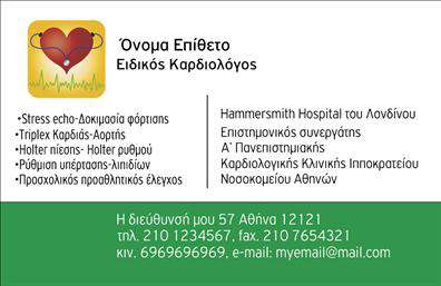 Επαγγελματική κάρτα για ΚαρδιολόγουςΗ κάρτα αυτή σχεδιάστηκε ειδικά για καρδιολόγους, προσφέροντας έναν κομψό και επαγγελματικό χαρακτήρα. Τα χρώματα που κυριαρχούν είναι οι απαλοί τόνοι του μπλε και του λευκού, που αναδύουν μια αίσθηση εμπιστοσύνης και ιατρικής σοβαρότητας. Η διάταξη είναι καθαρή και οργανωμένη, με ευκρινείς γραμματοσειρές που διευκολύνουν την ανάγνωση.Η αισθητική της κάρτας αποπνέει επαγγελματισμό, καθώς οι λεπτές λεπτομέρειες και τα διακριτικά background στοιχεία προσθέτουν μία νότα μοναδικότητας, ενώ παράλληλα διασφαλίζουν ότι η πληροφορία παραμένει στο επίκεντρο. Το σχέδιο βοηθά το γιατρό να αναδείξει την αξιοπιστία της ειδικότητας και να δημιουργήσει μια θετική πρώτη εντύπωση στους ασθενείς.Η κάρτα προσφέρει τη δυνατότητα προσαρμογής, επιτρέποντας την προσθήκη στοιχείων όπως το όνομα, το τηλέφωνο και το λογότυπο, γεγονός που την καθιστά μια ευέλικτη λύση για κάθε καρδιολόγο. Επιπλέον, μπορεί να περιλαμβάνει υπηρεσίες ή ειδικότητες, προβάλλοντας έτσι όλο το εύρος των παρεχόμενων υπηρεσιών.Με αυτήν την επαγγελματική κάρτα, ο καρδιολόγος σίγουρα θα ξεχωρίσει και θα αφήσει θετική εντύπωση στους ασθενείς του. Μπορείτε να κάνετε όποιες αλλαγές θέλετε μέσω του online σχεδιαστικού εργαλείου.