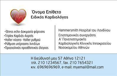 Επαγγελματική κάρτα για ΚαρδιολόγοιΑνακαλύψτε την τέλεια επαγγελματική κάρτα που αντανακλά τον επαγγελματικό χαρακτήρα του Καρδιολόγου σας. Αυτή η κάρτα διαθέτει έναν κομψό και σύγχρονο σχεδιασμό, με καθαρές γραμμές και ισορροπημένα χρώματα που συνδυάζουν την επαγγελματικότητα με την αίσθηση ασφάλειας που επιθυμείτε να μεταδώσετε στους ασθενείς σας. Η γραμματοσειρά είναι επιλεγμένη με προσοχή για να διασφαλίσει την ευανάγνωστη παρουσία των στοιχείων σας.Ο σχεδιασμός αυτός αποπνέει αξιοπιστία και σοβαρότητα, ιδανικά χαρακτηριστικά για τον τομέα της υγείας. Το minimalistic background βοηθά στη συγκέντρωση της προσοχής στα σημαντικά στοιχεία της κάρτας σας, ενισχύοντας την εικόνα σας ως επαγγελματία.Η κάρτα είναι πλήρως προσαρμόσιμη, δίνοντάς σας τη δυνατότητα να προσθέσετε το όνομα, τον τηλεφωνικό αριθμό, το λογότυπο και άλλα στοιχεία επικοινωνίας. Έτσι, οι ασθενείς θα σας βρίσκουν εύκολα και γρήγορα. Επιπλέον, μπορεί να προβάλλει τις υπηρεσίες σας, όπως διαγνωστικές εξετάσεις και θεραπείες, ενισχύοντας ακόμα περισσότερο την επαγγελματική σας εικόνα.Μια τέτοια επαγγελματική κάρτα βοηθά τον Καρδιολόγο να ξεχωρίσει στην αγορά, αφήνοντας μια θετική εντύπωση στους ασθενείς που συναντά. Μπορείτε να κάνετε όποιες αλλαγές θέλετε μέσω του online σχεδιαστικού εργαλείου.