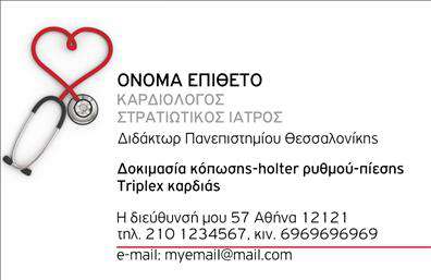 Επαγγελματική κάρτα για Καρδιολόγοι - Το σχέδιο αυτής της επαγγελματικής κάρτας προορίζεται να αποπνέει αίσθηση αξιοπιστίας και επαγγελματισμού, ιδανική για κάθεκαρδιολόγο που επιθυμεί να εντυπωσιάσει. Με ένα κομψό και αναγνωρίσιμο σχέδιο, η κάρτα χρησιμοποιεί απαλά και επαγγελματικά χρώματα όπως το γαλάζιο και το λευκό, που συμβολίζουν την υγεία και την φρεσκάδα. Η διάταξή της είναι προσεκτικά σχεδιασμένη με σαφή γραμματοσειρά, που διευκολύνει την αναγνωσιμότητα.Η αισθητική του σχεδίου αντανακλά τον επαγγελματισμό του καρδιολόγου, προσφέροντας ταυτόχρονα έναν σύγχρονο χαρακτήρα. Τα στοιχεία όπως το λογότυπο και τα στοιχεία επικοινωνίας φαίνονται καθαρά, επισημαίνοντας την αφοσίωση στη λεπτομέρεια.Επιπλέον, η δυνατότητα προσαρμογής επιτρέπει στους επαγγελματίες να προσθέσουν το όνομά τους, τον αριθμό τηλεφώνου και άλλες λεπτομέρειες επικοινωνίας, διευκολύνοντας την επικοινωνία με τους πελάτες τους.Η κάρτα αυτή μπορεί επίσης να προβάλλει τις υπηρεσίες ή τα προϊόντα ενός καρδιολόγου, ενισχύοντας την εικόνα της επιχείρησης. Είναι μια ιδανική επιλογή για να ξεχωρίσει ο επαγγελματίας και να αφήσει μια θετική εντύπωση στους πελάτες του.Μπορείτε να κάνετε όποιες αλλαγές θέλετε μέσω του online σχεδιαστικού εργαλείου.