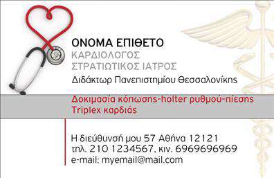 Επαγγελματική κάρτα για Καρδιολόγοι: Αυτή η επαγγελματική κάρτα σχεδιάστηκε με προσοχή, συνδυάζοντας αισθητική και επαγγελματισμό. Το σχέδιο περιλαμβάνει ήσυχα χρώματα που προβάλλουν την ηρεμία και την εμπιστοσύνη, ιδανικά για το επαγγελματικό περιβάλλον ενός καρδιολόγου. Η διάταξη είναι καλά οργανωμένη, επιτρέποντας εύκολη ανάγνωση των στοιχείων επικοινωνίας. Η γραμματοσειρά είναι κομψή και σύγχρονη, ενισχύοντας περαιτέρω την επαγγελματική εικόνα.Η κάρτα αυτή αντανακλά τον επαγγελματισμό και την αξιοπιστία που απαιτεί το επάγγελμα των καρδιολόγων. Κάθε λεπτομέρεια έχει σχεδιαστεί προσεκτικά για να αναδείξει το κύρος και την εξειδίκευση που χρειάζεται να προβάλλει ένας επαγγελματίας υγείας.Η επαγγελματική κάρτα προσφέρει δυνατότητες προσαρμογής, επιτρέποντας τον εύκολο εμπλουτισμό της με το όνομα, το τηλέφωνο και το λογότυπο της επιχείρησής σας. Έτσι, μπορείτε να δημιουργήσετε μια μοναδική κάρτα που να ταιριάζει απόλυτα στο στυλ σας.Επιπλέον, η κάρτα μπορεί να προβάλλει τις υπηρεσίες σας με τρόπο που να τραβά την προσοχή των πελατών, δείχνοντας το εύρος της εξειδίκευσής σας στον τομέα της καρδιολογίας. Είτε μιλάτε για εξετάσεις, διαγνώσεις είτε για ειδικές θεραπείες, αυτή η κάρτα θα σας βοηθήσει να ξεχωρίσετε και να αφήσετε θετική εντύπωση.Μπορείτε να κάνετε όποιες αλλαγές θέλετε μέσω του online σχεδιαστικού εργαλείου.