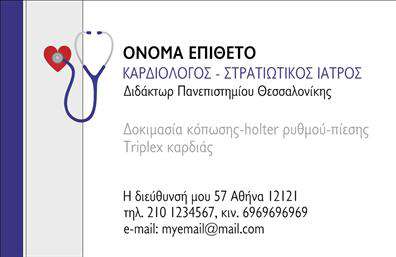Επαγγελματική κάρτα για ΚαρδιολόγοιΗ επαγγελματική κάρτα που δημιουργήθηκε ειδικά για καρδιολόγους προορίζεται να εντυπωσιάσει με την κομψότητά της και την επαγγελματική της αίσθηση. Τα ζεστά χρώματα σε συνδυασμό με την καλαίσθητη διάταξη προσφέρουν μία εξαιρετικά επαγγελματική εικόνα που προσελκύει το βλέμμα.Η χρήσης λεπτών γραμμών και σύγχρονων γραμματοσειρών προσθέτει μία αίσθηση σοβαρότητας, τονίζοντας την αξιοπιστία του επαγγελματία. Το background της κάρτας μπορεί να περιλαμβάνει διακριτικά στοιχεία που υποδηλώνουν την ειδικότητα στο τομέα της καρδιολογίας, δημιουργώντας έτσι μια συνολική ισχυρή εντύπωση.Η κάρτα αυτή είναι ιδανική για καρδιολόγους, καθώς εκπέμπει επαγγελματισμό και μπορεί εύκολα να προσαρμοστεί κατά την εκτύπωση με το όνομα, το τηλέφωνο και το λογότυπο της επιχείρησης. Επιπλέον, μπορεί να περιέχει πληροφορίες για όσες υπηρεσίες ή προϊόντα προσφέρονται, επιτρέποντας στους πελάτες να γνωρίσουν περισσότερα για την ιατρική τους φροντίδα.Με αυτήν την επαγγελματική κάρτα, οι καρδιολόγοι μπορούν να ξεχωρίσουν από τους ανταγωνιστές και να αφήσουν μια θετική εντύπωση στους ασθενείς τους. Μπορείτε να κάνετε όποιες αλλαγές θέλετε μέσω του online σχεδιαστικού εργαλείου.