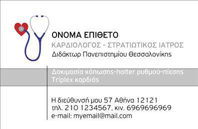 Επαγγελματική κάρτα για ΚαρδιολόγοιΑνακαλύψτε την τέλεια επαγγελματική κάρτα για τους καρδιολόγους που αποπνέει επαγγελματισμό και κύρος. Ο συνολικός σχεδιασμός της κάρτας ενσωματώνει μια κομψή διάταξη με ήσυχα, αλλά και συμπαγή χρώματα που ενισχύουν την αίσθηση αξιοπιστίας. Η γραμματοσειρά είναι σαφής και ευανάγνωστη, έτοιμη να αναδείξει το όνομα και τις πληροφορίες του επαγγελματία με τον καλύτερο δυνατό τρόπο.Το σχέδιο της κάρτας αντικατοπτρίζει την σοβαρότητα και τη φροντίδα που χαρακτηρίζει το επάγγελμα του καρδιολόγου. Με έντονα χαρακτηριστικά που προσελκύουν το βλέμμα, η κάρτα προσφέρει μια μοναδική προσέγγιση που σίγουρα θα εντυπωσιάσει τους ασθενείς και τους συνεργάτες.Η προσαρμοστικότητα είναι απαραίτητη: μπορείτε εύκολα να προσθέσετε τα στοιχεία σας, όπως όνομα, τηλέφωνο, λογότυπο και άλλες λεπτομέρειες επικοινωνίας. Έτσι, κάθε επαγγελματική κάρτα είναι μοναδική και προσαρμοσμένη στις ανάγκες σας.Αν θέλετε να προβάλετε τις υπηρεσίες σας ως καρδιολόγος, αυτή η κάρτα προσφέρει επαρκή χώρο για να αναδείξετε τα δυνατά σας σημεία και τις εξειδικεύσεις σας, βοηθώντας σας να ξεχωρίσετε στο πεδίο σας.Με αυτή την κάρτα στο χέρι, θα αφήσετε θετική εντύπωση και θα εδραιώσετε τη θέση σας στην αγορά. Μπορείτε να κάνετε όποιες αλλαγές θέλετε μέσω του online σχεδιαστικού εργαλείου.
