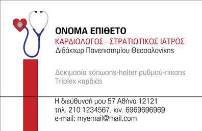 Επαγγελματική κάρτα για ΚαρδιολόγουςΗ επαγγελματική κάρτα για καρδιολόγους έχει σχεδιαστεί με στόχο να εντυπωσιάσει και να αποδώσει την αξιοπιστία που απαιτεί το επάγγελμα. Το σχέδιο συνδυάζει σκούρα και ανοιχτά μπλε χρώματα, που αποπνέουν ηρεμία και εμπιστοσύνη, ενώ η προσεγμένη διάταξη των στοιχείων προσφέρει καθαρότητα και επαγγελματισμό. Οι κομψές γραμματοσειρές προσθέτουν μία σύγχρονη αίσθηση, ενώ το background στοιχεία ενισχύουν την αίσθηση του τομέα της καρδιολογίας.Το σχέδιο αντανακλά τον επαγγελματικό χαρακτήρα των καρδιολόγων, με έμφαση στην αξιοπιστία και τη σοβαρότητα των υπηρεσιών που παρέχουν. Οι αποχρώσεις και η χρήση εικονιδίων σχετικών με την υγεία δημιουργούν μια ισχυρή οπτική ταυτότητα που ενισχύει την εμπιστοσύνη των πελατών.Η κάρτα προσφέρει επίσης προσαρμοστικότητα, επιτρέποντας την εύκολη προσθήκη στοιχείων όπως το όνομα, το τηλέφωνο, και το λογότυπο της επιχείρησης. Επιπλέον, έχει τη δυνατότητα προβολής των υπηρεσιών ή προϊόντων που προσφέρει ο καρδιολόγος, καθιστώντας την μια ιδανική επιλογή για τις ανάγκες προώθησης.Η ξεχωριστή αυτή σχεδίαση βοηθά τον επαγγελματία να ξεχωρίσει και να αφήσει μία θετική εντύπωση στους πελάτες του. Μπορείτε να κάνετε όποιες αλλαγές θέλετε μέσω του online σχεδιαστικού εργαλείου.