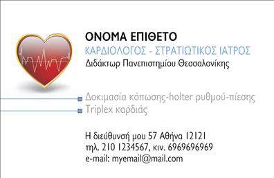 Επαγγελματική κάρτα για ΚαρδιολόγοιΗ επαγγελματική κάρτα για καρδιολόγους είναι σχεδιασμένη με προσοχή στη λεπτομέρεια, συνδυάζοντας κομψότητα και επαγγελματισμό. Χρησιμοποιεί δυναμικά και ελκυστικά χρώματα, όπως το βαθυκόκκινο και το λευκό, που παραπέμπουν στην υγεία και τη ζωή, δημιουργώντας μια θετική αίσθηση. Η διάταξη της κάρτας είναι καθαρή και οργανωμένη, με ευανάγνωστες γραμματοσειρές που ενισχύουν την αναγνωσιμότητα.Σχεδιασμένη για να αντανακλά τον επαγγελματισμό και την αξιοπιστία του επαγγελματία, η κάρτα δημιουργεί μια θετική εντύπωση που μπορεί να κερδίσει την εμπιστοσύνη των ασθενών. Οι καρδιολόγοι γνωρίζουν τη σημασία της πρώτης εντύπωσης και αυτή η κάρτα είναι ιδανική για να ξεχωρίσουν στο επαγγελματικό τους περιβάλλον.Η προσαρμοστικότητα της κάρτας είναι ένα ισχυρό χαρακτηριστικό της. Μπορείτε εύκολα να προσθέσετε το όνομά σας, το τηλέφωνο, το λογότυπό σας και άλλα στοιχεία επικοινωνίας, εξασφαλίζοντας ότι οι πιθανοί πελάτες σας γνωρίζουν πώς να σας βρουν. Επιπλέον, η κάρτα μπορεί να περιλαμβάνει πληροφορίες σχετικά με ειδικές υπηρεσίες ή θεραπείες που προσφέρετε, ενισχύοντας την προβολή των υπηρεσιών σας.Με μια τέτοια επαγγελματική κάρτα, οι καρδιολόγοι μπορούν να ξεχωρίσουν στον τομέα τους και να αφήσουν μια μόνιμη θετική εντύπωση στους ασθενείς και συνεργάτες τους. Μπορείτε να κάνετε όποιες αλλαγές θέλετε μέσω του online σχεδιαστικού εργαλείου.