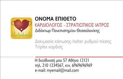 Επαγγελματική κάρτα για ΚαρδιολόγοιΑυτή η άκρως εντυπωσιακή επαγγελματική κάρτα σχεδιάστηκε με απόλυτο σεβασμό στην αισθητική και την προοπτική του ιατρικού επαγγέλματος. Με μία κομψή συνδυαστική χρήση παστέλ και γαλάζιων χρωμάτων, αποπνέει ηρεμία και αξιοπιστία, απαραίτητα στοιχεία για κάθε καρδιολόγο. Η διάταξη είναι προσεκτικά σχεδιασμένη για να αναδεικνύει τα σημαντικά στοιχεία της επικοινωνίας, όπως το όνομα, τον τίτλο και τα στοιχεία επικοινωνίας. Χρησιμοποιείται μοντέρνα γραμματοσειρά που προσφέρει ευανάγνωστη και καθαρή παρουσίαση.Ο επαγγελματισμός αντηχεί σε κάθε πτυχή της κάρτας, κάτι που σίγουρα θα κερδίσει την εμπιστοσύνη των ασθενών σας. Η προσεγμένη επιλογή χρωμάτων και η ισορροπημένη διάταξη ελκύουν το βλέμμα, κάνοντάς την ιδιαίτερα ελκυστική.Επιπλέον, η κάρτα έχει σχεδιαστεί για να είναι προσαρμοστική και λειτουργική, δίνοντάς σας τη δυνατότητα να προσθέσετε στοιχεία όπως το λογότυπό σας ή να προσαρμόσετε τις πληροφορίες επικοινωνίας σας. Μπορείτε εύκολα να προβάλετε τις ιατρικές υπηρεσίες σας ή ειδικότητες που ταιριάζουν στην πρακτική σας.Με αυτήν την επαγγελματική κάρτα για καρδιολόγους, θα ξεχωρίσετε ανάμεσα στους συναδέλφους σας, αφήνοντας μία δυνατή και θετική εντύπωση στους πελάτες και τους συνεργάτες σας. Μπορείτε να κάνετε όποιες αλλαγές θέλετε μέσω του online σχεδιαστικού εργαλείου.