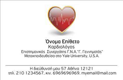Επαγγελματικές κάρτες - Καρδιολογοι - Κωδ.:105025