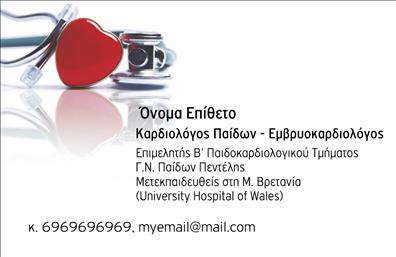 Επαγγελματικές κάρτες - Καρδιολογοι - Κωδ.:105032