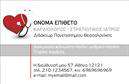 Επαγγελματική κάρτα για Καρδιολόγους: Αυτή η εντυπωσιακή επαγγελματική κάρτα έχει σχεδιαστεί με στόχο να κερδίσει την εμπιστοσύνη και να αναδείξει την αξιοπιστία σας. Τα χρώματα που χρησιμοποιούνται, όπως οι απαλές αποχρώσεις του μπλε και του λευκού, προσδίδουν αίσθηση ηρεμίας και επαγγελματισμού. Η διάταξη της κάρτας είναι καθαρή και ευανάγνωστη, με μια κομψή γραμματοσειρά που ενισχύει την αίσθηση σοβαρότητας και αξιοπιστίας.  Η αισθητική του σχεδιασμού αντανακλά την αφοσίωσή σας στην υγεία και ευημερία των ασθενών σας. Το λογότυπό σας μπορεί εύκολα να προστεθεί στην κορυφή της κάρτας, κάνοντάς την ακόμα πιο προσωπική και αναγνωρίσιμη.  Η επαγγελματική κάρτα σας παρέχει τη δυνατότητα να προσθέσετε όλα τα στοιχεία επικοινωνίας σας, όπως το όνομα, το τηλέφωνο και τη διεύθυνση της κλινικής. Αυτή η δυναμική κάρτα δεν είναι απλώς ένα εργαλείο επικοινωνίας, αλλά και μια προώθηση των υπηρεσιών σας στον τομέα της καρδιολογίας, κάνοντάς την ιδανική για ραντεβού και επισκέψεις.  Με την κατάλληλη εκτύπωση, η κάρτα σας μπορεί να ξεχωρίσει ανάμεσα στους αντιπάλους, αφήνοντας θετική εντύπωση σε κάθε ασθενή που θα τη λάβει.  Μπορείτε να κάνετε όποιες αλλαγές θέλετε μέσω του online σχεδιαστικού εργαλείου.