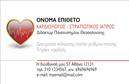 Επαγγελματική κάρτα για ΚαρδιολόγουςΗ επαγγελματική κάρτα που σχεδιάστηκε για καρδιολόγους συνδυάζει την κομψότητα με την λειτουργικότητα, προσφέροντας μια μοναδική αίσθηση αξιοπιστίας. Το σχέδιο της κάρτας έχει προσεγμένο, σύγχρονο σχεδιασμό που εντυπωσιάζει με την καθαρότητα των χρωμάτων και την ισορροπημένη διάταξη στοιχείων. Οι απαλές αποχρώσεις του μπλε και του άσπρου αποπνέουν τη σοβαρότητα και την επαγγελματικότητα που απαιτεί το ιατρικό επάγγελμα. Η γραμματοσειρά είναι ευανάγνωστη, επιτρέποντας την εύκολη αναγνώριση των στοιχείων επικοινωνίας. Στο φόντο της κάρτας υπάρχουν διακριτικά στοιχεία που παραπέμπουν στην ειδικότητα, προσθέτοντας έναν ιδιαίτερο χαρακτηριστικό τόνο. Η δυνατότητα προσαρμογής της κάρτας είναι εξαιρετική, με χώρους για το όνομα, το τηλέφωνο, το λογότυπο και οποιαδήποτε άλλη πληροφορία χρειάζεται ο καρδιολόγος για να επικοινωνήσει αποτελεσματικά με τους ασθενείς του. Αυτή η επαγγελματική κάρτα δεν είναι μόνο ένα εργαλείο επικοινωνίας, αλλά και μια ευκαιρία για να προβάλλει κανείς τις υπηρεσίες του με στυλ και επαγγελματισμό. Είναι σχεδιασμένη να βοηθά τους καρδιολόγους να ξεχωρίζουν στην αγορά και να αφήνουν θετική εντύπωση στους ασθενείς τους. Μπορείτε να κάνετε όποιες αλλαγές θέλετε μέσω του online σχεδιαστικού εργαλείου.