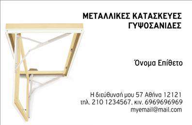Επαγγελματική κάρτα για Κατασκευές Σιδηρου-ΑλουμινίουΗ νέα μας επαγγελματική κάρτα για τις κατασκευές σιδήρου-αλουμινίου ενσωματώνει μια κομψή και δυναμική αισθητική, που θα αιχμαλωτίσει σίγουρα το βλέμμα. Το σχέδιο περιλαμβάνει σκούρες και φωτεινές αποχρώσεις, δίνοντας έναν επαγγελματικό τόνο που συμβαδίζει με τον χαρακτήρα της επιχείρησης. Η ισορροπημένη διάταξη επιτρέπει την εύκολη ανάγνωση των πληροφοριών, ενώ η σύγχρονη γραμματοσειρά προσθέτει μια νότα μοντέρνας γραφιστικής.Η ιδιαίτερη προσοχή στον σχεδιασμό διασφαλίζει ότι η κάρτα αντανακλά τον επαγγελματισμό και την αξιοπιστία που χαρακτηρίζει τους επαγγελματίες του κλάδου. Κάθε λεπτομέρεια έχει σημασία, με στόχο να ενισχύσει τη φήμη και την εμπιστοσύνη στις υπηρεσίες σας.Επιπλέον, η κάρτα προσφέρει ευελιξία στην προσαρμογή, επιτρέποντας σας να προσθέσετε το όνομα, το τηλέφωνο, το λογότυπο και άλλες πληροφορίες επικοινωνίας σύμφωνα με τις ανάγκες σας. Με αυτόν τον τρόπο, η επαγγελματική κάρτα σας γίνεται ένα πολύτιμο εργαλείο προβολής.Είναι ιδανική για την προβολή των υπηρεσιών σας στους πελάτες, διασφαλίζοντας ότι κάθε συνεργασία ξεκινά με μια θετική εντύπωση. Ακόμη και οι πιο απαιτητικοί πελάτες θα εντυπωσιαστούν και θα σας θυμούνται.Μπορείτε να κάνετε όποιες αλλαγές θέλετε μέσω του online σχεδιαστικού εργαλείου.