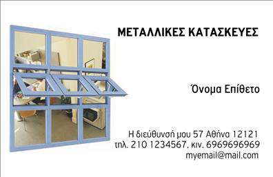 Επαγγελματική κάρτα για Κατασκευές Σιδήρου-ΑλουμινίουΗ εντυπωσιακή αυτή επαγγελματική κάρτα έχει σχεδιαστεί για να αναδείξει τη δυναμική του κλάδου των κατασκευών σιδήρου και αλουμινίου. Με έντονα και ελκυστικά χρώματα, όπως το ασημί που παραπέμπει σε μέταλλο και το μαύρο που προσδίδει σοβαρότητα, η κάρτα προσελκύει άμεσα την προσοχή.Η διάταξή της είναι προσεγμένη, με μία σύγχρονη γραμματοσειρά που διασφαλίζει την αναγνωσιμότητα και προσθέτει μία επαγγελματική αίσθηση. Το background σε συνδυασμό με τα γεωμετρικά στοιχεία δημιουργούν μία αίσθηση σταθερότητας και εμπιστοσύνης, στοιχεία απαραίτητα για κάθε επαγγελματία του χώρου.Το σχέδιο της κάρτας αντανακλά τον επαγγελματισμό και την αξιοπιστία των Κατασκευών Σιδήρου-Αλουμινίου, προσδίδοντας κύρος στον κάτοχό της. Η δυνατότητα προσαρμογής της κάρτας, όπως η προσθήκη ονόματος, τηλεφώνου και λογότυπου, επιτρέπει στον επαγγελματία να επικοινωνήσει άμεσα με τους πελάτες του.Επιπλέον, η κάρτα μπορεί να προβάλει υπηρεσίες ή προϊόντα της επιχείρησης με ένα δημιουργικό και καλαίσθητο τρόπο, αποτελώντας ένα ισχυρό εργαλείο marketing. Με μία επαγγελματική κάρτα στο χέρι, ο επαγγελματίας μπορεί να ξεχωρίσει και να αφήσει θετική εντύπωση στους πελάτες του.Μπορείτε να κάνετε όποιες αλλαγές θέλετε μέσω του online σχεδιαστικού εργαλείου.