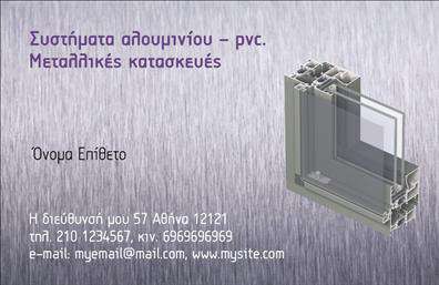 Επαγγελματική κάρτα για κατασκευές σιδήρου-αλουμινίουΗ συγκεκριμένη επαγγελματική κάρτα ενσωματώνει έναν μοντέρνο και δυναμικό σχεδιασμό που ανταγωνίζεται την αισθητική των κορυφαίων επαγγελματιών του κλάδου. Τα χρώματα που χρησιμοποιούνται είναι οινοπνευματώδης, συνδυάζοντας γαλάζιες και ασημένιες αποχρώσεις, γεγονός που προσδίδει μία κομψή και επαγγελματική αίσθηση.Η διάταξη είναι προσεκτικά οργανωμένη, με ευανάγνωστες γραμματοσειρές που εξασφαλίζουν ότι οι πληροφορίες σας είναι άμεσα κατανοητές. Το background είναι απλό, ώστε να ενισχύει την προβολή των υπηρεσιών σας χωρίς να αποσπά την προσοχή.Ο σχεδιασμός της κάρτας αντικατοπτρίζει την αξιοπιστία και την ποιότητα που διακρίνουν το επάγγελμά σας. Κάθε στοιχείο της κάρτας, από το λογότυπο μέχρι το όνομα και το τηλέφωνο επικοινωνίας, έχει τη δυνατότητα προσαρμογής, επιτρέποντας σας να την προσαρμόσετε στις δικές σας ανάγκες.Μπορείτε επίσης να προσθέσετε πληροφορίες σχετικά με τις υπηρεσίες ή τα προϊόντα σας, κάνοντάς την ιδανική για επαγγελματικές προωθητικές ενέργειες. Αυτή η επαγγελματική κάρτα είναι ο ιδανικός τρόπος για να ξεχωρίσετε από τον ανταγωνισμό και να αφήσετε μια θετική εντύπωση στους πελάτες σας.Μπορείτε να κάνετε όποιες αλλαγές θέλετε μέσω του online σχεδιαστικού εργαλείου.