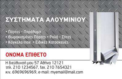 Επαγγελματική κάρτα για κατασκευές σιδήρου-αλουμινίουΑνακαλύψτε τη μοναδική αισθητική αυτής της επαγγελματικής κάρτας, που συνδυάζει στυλ και επαγγελματισμό. Η κάρτα είναι σχεδιασμένη με παραδοσιακά χρώματα του σιδήρου και του αλουμινίου, προσφέροντας μια εξαιρετική οπτική εμπειρία. Οι λιτές γραμμές και η εντυπωσιακή διάταξη αναδεικνύουν την ποιότητα των υπηρεσιών σας.Η γραμματοσειρά που επιλέχθηκε είναι μοντέρνα και ευανάγνωστη, ενώ το background μικρών μεταλλικών στοιχείων συμβάλλει στην αίσθηση της βιομηχανικής κομψότητας. Αυτό το σχέδιο ενισχύει την αξιοπιστία και την επαγγελματική σας ταυτότητα, καθιστώντας την κάρτα ως ένα ισχυρό εργαλείο επικοινωνίας.Η επαγγελματική κάρτα σας παρέχει την ευχέρεια να προσθέτετε εύκολα στοιχεία όπως όνομα, τηλέφωνο, λογότυπο και διεύθυνση, επιτρέποντας προσαρμογές σύμφωνα με τις ανάγκες σας. Επιπλέον, έχει τη δυνατότητα να προβάλλει με σαφήνεια τις υπηρεσίες σας και τη δεξιοτεχνία σας στον τομέα των κατασκευών από σίδηρο και αλουμίνιο.Μην αφήσετε καμία αμφιβολία για την επαγγελματική σας εικόνα. Αυτή η κάρτα θα σας βοηθήσει να ξεχωρίσετε και να αφήσετε μια θετική εντύπωση στους πελάτες σας.Μπορείτε να κάνετε όποιες αλλαγές θέλετε μέσω του online σχεδιαστικού εργαλείου.