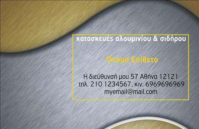 Επαγγελματική κάρτα για Κατασκευές Σιδήρου-ΑλουμινίουΑνακαλύψτε την ιδανική επαγγελματική κάρτα που επαναστατεί στον τομέα των κατασκευών σιδήρου και αλουμινίου, συνδυάζοντας την κομψότητα με τη λειτουργικότητα. Με ιδιαίτερη προσοχή στη λεπτομέρεια, αυτή η κάρτα διαθέτει ένα εντυπωσιακό σχέδιο που υιοθετεί μια μοντέρνα τυπογραφία και οργανωμένη διάταξη. Τα κομψά χρώματα, από γκρι και ασημί έως φωτεινές πινελιές, δημιουργούν μια αίσθηση επαγγελματισμού και αξιοπιστίας, ιδανική για το επάγγελμά σας.Η κάρτα αντανακλά την επιμελημένη προσέγγιση που απαιτεί ο τομέας των κατασκευών, ενισχύοντας την εικόνα σας ως επαγγελματία. Κάθε λεπτομέρεια, από το φόντο μέχρι την επιλογή της γραμματοσειράς, έχει σχεδιαστεί για να ενισχύει τη σοβαρότητα του επαγγέλματος σας.Η επαγγελματική κάρτα προσφέρει προσαρμοστικότητα, επιτρέποντας την εύκολη προσθήκη προσωπικών στοιχείων όπως το όνομα, το τηλέφωνο, και το λογότυπο της επιχείρησής σας. Με αυτό τον τρόπο, μπορείτε να διασφαλίσετε ότι οι πελάτες σας θα έχουν πρόσβαση σε όλες τις πληροφορίες που χρειάζονται.Αυτό το σχέδιο είναι ιδανικό για τη προώθηση των υπηρεσιών ή προϊόντων σας στον τομέα των κατασκευών, δίνοντας σας τη δυνατότητα να αποτυπώσετε την εξειδίκευση και την καινοτομία που προσφέρετε.Με αυτήν την κάρτα, ξεχωρίζετε και αφήνετε θετική εντύπωση σε υποψήφιους πελάτες και συνεργάτες. Μπορείτε να κάνετε όποιες αλλαγές θέλετε μέσω του online σχεδιαστικού εργαλείου.