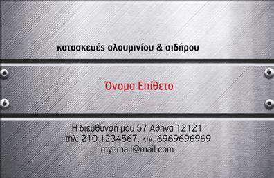 Επαγγελματικές κάρτες - Κατασκευες Σιδηρου-Αλουμινιου - Κωδ.:106070