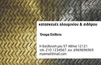 Επαγγελματική κάρτα για κατασκευές σιδήρου-αλουμινίου: Η χαρακτηριστική αυτή κάρτα συνδυάζει την κομψότητα με την ανθεκτικότητα, εξασφαλίζοντας μια παρουσίαση που μαγνητίζει. Με μια μοντέρνα διάθεση, η κάρτα επενδύεται σε σκούρα και φωτεινά χρώματα, δημιουργώντας μια αίσθηση δυναμισμού και επαγγελματισμού. Οι γραμματοσειρές είναι προσεκτικά επιλεγμένες για να είναι ευδιάκριτες και να επικοινωνούν τη σοβαρότητα της επιχείρησης.Η διάταξη της κάρτας είναι προσεγμένη, με σαφή ενημέρωση των στοιχείων επικοινωνίας, ενώ η δυνατότητα προσθήκης άλλων πληροφοριών – όπως το λογότυπο ή τις υπηρεσίες σας – καθιστά την κάρτα λειτουργική και προσαρμόσιμη στις ανάγκες σας. Δημιουργώντας έτσι, ένα προσωπικό στιλ που εκπροσωπεί πλήρως το επάγγελμα των κατασκευών σιδήρου-αλουμινίου.Η συγκεκριμένη επαγγελματική κάρτα είναι ιδανική για την προβολή των υπηρεσιών σας, παρέχοντας στήριξη σε όλα τα προϊόντα που προσφέρετε. Κάθε φορά που οι πελάτες σας την βλέπουν, θα θυμούνται τη σοβαρότητα και τη αξιοπιστία που διαπνεί τη δουλειά σας.Αυτή η κάρτα μπορεί να σας βοηθήσει να ξεχωρίσετε σε έναν ανταγωνιστικό χώρο και να αφήσετε θετική εντύπωση στους πελάτες σας. Μπορείτε να κάνετε όποιες αλλαγές θέλετε μέσω του online σχεδιαστικού εργαλείου.