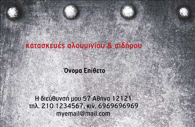 Επαγγελματική κάρτα για Κατασκευές Σιδήρου-ΑλουμινίουΑυτή η επαγγελματική κάρτα δημιουργεί μια εντυπωσιακή πρώτη εντύπωση με τον δυναμικό της σχεδιασμό. Τα ζωντανά χρώματα σε συνδυασμό με την κομψή γραμματοσειρά δίνουν μια επαγγελματική και συγχρόνως φιλική αίσθηση. Η διάταξη είναι προσεγμένη, προσφέροντας ξεκάθαρα στοιχεία επικοινωνίας και αναγνωρίσιμα εικονίδια.Το σχέδιο της κάρτας αντανακλά τον επαγγελματισμό και την αξιοπιστία του χώρου των κατασκευών σιδήρου και αλουμινίου. Η χρήση καθαρών γραμμών και απλών γραφικών παραστάσεων δημιουργεί μια αίσθηση σταθερότητας και δύναμης, στοιχεία κρίσιμα για τους επαγγελματίες αυτού του τομέα.Η κάρτα προσφέρει την ευχέρεια για προσωπικές προσαρμογές, επιτρέποντας την εύκολη προσθήκη του ονόματος, του τηλεφώνου, του λογότυπου και άλλων στοιχείων επικοινωνίας. Έτσι, μπορεί εύκολα να προσαρμοστεί στις ανάγκες κάθε επαγγελματία.Μέσω της επαγγελματικής κάρτας, είναι δυνατή η προβολή των υπηρεσιών ή προϊόντων της επιχείρησης, ενισχύοντας το brand και την αναγνωρισιμότητα στην αγορά. Κάθε κάρτα αποτελεί και μια ευκαιρία για να ξεχωρίσετε και να αφήσετε θετική εντύπωση στους πελάτες σας.Μπορείτε να κάνετε όποιες αλλαγές θέλετε μέσω του online σχεδιαστικού εργαλείου.
