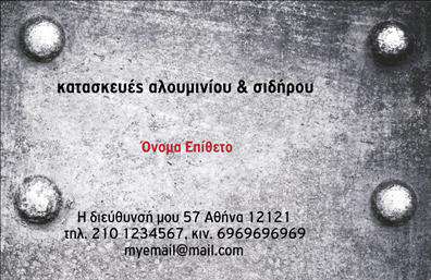Επαγγελματική κάρτα για Κατασκευές Σιδήρου-ΑλουμινίουΗ επαγγελματική κάρτα μας για τις Κατασκευές Σιδήρου-Αλουμινίου αναδεικνύει την τεχνική και επαγγελματική σας εξειδίκευση με έναν σύγχρονο και ελκυστικό σχεδιασμό. Τα σκούρα χρώματα συνδυάζονται αρμονικά με μεταλλικές αποχρώσεις, προσφέροντας μια αίσθηση δύναμης και αξιοπιστίας. Η διάταξη είναι προσεκτικά σχεδιασμένη ώστε να παρέχει ευανάγνωστο κείμενο, με χρήση μοντέρνας γραμματοσειράς που εστιάζει στα βασικά στοιχεία. Κάθε λεπτομέρεια της κάρτας αντανακλά το επαγγελματικό σας προφίλ. Ο minimal σχεδιασμός επιτρέπει την άμεση εντύπωση εγκυρότητας, κάνοντάς σας να ξεχωρίζετε στη βιομηχανία σας. Η δυνατότητα προσαρμογής της κάρτας με το όνομα, το τηλέφωνο και το λογότυπό σας διευκολύνει την προσωπική σας επαφή με τους πελάτες. Η κάρτα σας μπορεί επίσης να προβάλλει τις υπηρεσίες που παρέχετε, ενισχύοντας την αναγνωρισιμότητα της επιχείρησής σας. Με τις επαγγελματικές κάρτες, μπορείτε να μεταφέρετε το μήνυμα των δυνατοτήτων σας και να ενισχύσετε τη σχέση σας με τους πελάτες σας.Αυτή η κάρτα δεν είναι απλώς ένα κομμάτι χαρτί, αλλά ένα εργαλείο για να αφήσετε μια καλή εντύπωση σε κάθε συνάντηση. Μπορείτε να κάνετε όποιες αλλαγές θέλετε μέσω του online σχεδιαστικού εργαλείου.