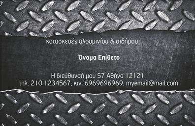 Επαγγελματική κάρτα για Κατασκευές Σιδήρου-Αλουμινίου: Αυτή η κάρτα ενσωματώνει τον δυναμικό και σύγχρονο σχεδιασμό, ιδανική για επαγγελματίες του χώρου. Με χρώματα που συνδυάζουν την κομψότητα και την ισχύ, η διάταξή της αξιοποιεί την απλότητα, καθιστώντας τα στοιχεία επικοινωνίας εύκολα αναγνωρίσιμα. Η γραμματοσειρά είναι καθαρή και ευανάγνωστη, ενώ το background μπορεί να περιλαμβάνει διακριτικές υφές που υπογραμμίζουν την αίσθηση του μεταλλικού στοιχείου της κατασκευής.Η κάρτα αυτή αποτελεί μια απτή αντανάκλαση του επαγγελματισμού και της αξιοπιστίας που επιδιώκουν οι κατασκευαστές σιδηρού και αλουμινίου. Κάθε λεπτομέρεια έχει σχεδιαστεί προσεκτικά, ώστε να μεταφέρει μήνυμα εμπιστοσύνης στους πελάτες σας. Ο επαγγελματικός χαρακτήρας της κάρτας εξασφαλίζει ότι θα ξεχωρίσετε στις επαγγελματικές σας επικοινωνίες.Η προσαρμοστικότητα της κάρτας σας επιτρέπει να προσθέσετε όλα τα απαραίτητα στοιχεία, όπως όνομα, τηλέφωνο και λογότυπο, ώστε να επικοινωνήσουν τη μοναδικότητα της επιχείρησής σας. Επίσης, μπορεί να ενσωματώσει πληροφορίες σχετικά με τις υπηρεσίες ή τα προϊόντα που προσφέρετε, καθιστώντας την ιδανική για την προώθηση της δουλειάς σας.Η κάρτα σας βοηθά να ξεχωρίσετε και να αφήσετε θετική εντύπωση στους πελάτες σας, ενισχύοντας την επαγγελματική σας παρουσία. Μπορείτε να κάνετε όποιες αλλαγές θέλετε μέσω του online σχεδιαστικού εργαλείου.