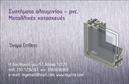 Επαγγελματικές κάρτες - Κατασκευες Σιδηρου-Αλουμινιου - Κωδ.:106050