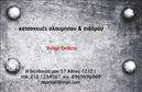 Επαγγελματικές κάρτες - Κατασκευες Σιδηρου-Αλουμινιου - Κωδ.:106074