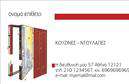Επαγγελματικές κάρτες - Κατασκευες Σιδηρου-Αλουμινιου - Κωδ.:106080