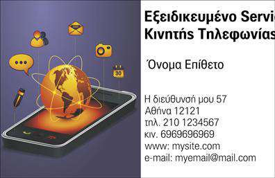 Επαγγελματικές κάρτες - Κινητη Τηλεφωνια - Κωδ.:102024