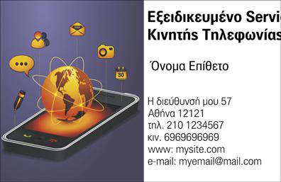 Επαγγελματική κάρτα για Κινητή Τηλεφωνία: Ξεχωρίστε στον κλάδο της κινητής τηλεφωνίας με μια κάρτα που συνδυάζει κομψότητα και δυναμισμό. Η συνολική σχεδίαση της κάρτας ενσωματώνει ζωντανά χρώματα και μοντέρνες γραμμές, δημιουργώντας μια εντυπωσιακή εικόνα. Η διάταξη είναι προσεκτικά σχεδιασμένη, με ευανάγνωστες γραμματοσειρές που προσθέτουν μια αίσθηση επαγγελματισμού. Το background στοιχείο προσφέρει μια απαλή λεπτομέρεια που ενδυναμώνει την αισθητική και προσελκύει την προσοχή.Η κάρτα αυτή αντανακλά απόλυτα τον επαγγελματικό χαρακτήρα του χώρου της κινητής τηλεφωνίας, προσφέροντας αξιοπιστία και σοβαρότητα. Η ισχυρή απεικόνιση του λογότυπού σας και η καθαρή παρουσίαση των στοιχείων επικοινωνίας ενδυναμώνουν την εμπιστοσύνη που αποπνέει.Η προσαρμοστικότητα είναι άλλη μια σημαντική πτυχή: μπορείτε εύκολα να προσθέσετε το όνομά σας, τον αριθμό τηλεφώνου σας και άλλες πληροφορίες που θα βοηθήσουν στην αμεσότερη επικοινωνία με τους πελάτες σας. Οι επαγγελματικές κάρτες αυτές μπορούν επίσης να προβάλλουν τις υπηρεσίες ή τα προϊόντα σας με διακριτικότητα και στυλ.Αυτή η κάρτα είναι το ιδανικό εργαλείο για να ξεχωρίσετε σε έναν ανταγωνιστικό τομέα και να δημιουργήσετε θετική εντύπωση στους πελάτες σας. Μπορείτε να κάνετε όποιες αλλαγές θέλετε μέσω του online σχεδιαστικού εργαλείου.