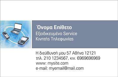 Επαγγελματικές κάρτες - Κινητη Τηλεφωνια - Κωδ.:102025