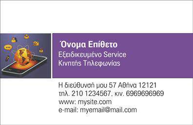Επαγγελματική κάρτα για Κινητή ΤηλεφωνίαΑνακαλύψτε την ιδανική επαγγελματική κάρτα που θα σας βοηθήσει να προβληθείτε στην αγορά της κινητής τηλεφωνίας. Το σχέδιο αυτής της κάρτας είναι κομψό και μοντέρνο, με μια εντυπωσιακή παλέτα χρωμάτων που ενώνει τον επαγγελματισμό με τη φρεσκάδα. Η διάταξη είναι ισορροπημένη, με χώρους που προβάλλουν τα στοιχεία σας χωρίς να προκαλούν ακαταστασία.Η γραμματοσειρά είναι σύγχρονη και ευανάγνωστη, ιδανική για να τραβά την προσοχή. Το background προσθέτει μια διακριτική αίσθηση βάθους, που ενισχύει τη συνολική αισθητική της κάρτας. Αυτό το σχέδιο αντανακλά τον επαγγελματικό χαρακτήρα και την αξιοπιστία που χρειάζεται να εκπέμπει ένας επαγγελματίας στο χώρο της κινητής τηλεφωνίας. Κάθε λεπτομέρεια της κάρτας έχει σχεδιαστεί για να δημιουργεί εμπιστοσύνη στους πελάτες σας.Η κάρτα σας προσφέρει επίσης τη δυνατότητα να προσαρμόσετε όλα τα απαραίτητα στοιχεία, όπως όνομα, τηλέφωνο και λογότυπο, κάνοντάς την λειτουργική και πολύτιμη για τις ανάγκες σας. Είναι ιδανική για να προβάλετε τις υπηρεσίες ή τα προϊόντα σας στον κόσμο της κινητής τηλεφωνίας.Επενδύστε σε αυτήν την επαγγελματική κάρτα και διασφαλίστε ότι θα ξεχωρίσετε στον τομέα σας. Αφήστε μια θετική εντύπωση που θα μείνει αξέχαστη.Μπορείτε να κάνετε όποιες αλλαγές θέλετε μέσω του online σχεδιαστικού εργαλείου.