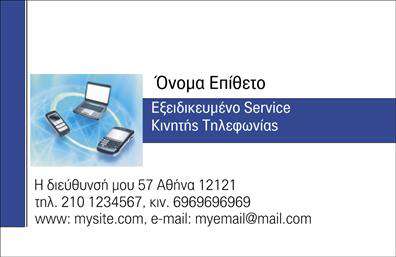 Επαγγελματική κάρτα για Κινητή Τηλεφωνία Η συγκεκριμένη εκτύπωση επαγγελματικών καρτών είναι σχεδιασμένη με απόλυτη προσοχή στην αισθητική και τη λειτουργικότητα. Με μια κομψή διάταξη που συνδυάζει μοντέρνα γραμματοσειρά και ζωντανά χρώματα, η κάρτα αυτή αναδεικνύει την επαγγελματική σας εικόνα. Το φόντο εκλεπτυσμένο και μινιμαλιστικό, προσθέτει μια αίσθηση σοβαρότητας και αξιοπιστίας.Το σχέδιο αντανακλά πλήρως τον επαγγελματικό χαρακτήρα του επαγγελματία στον τομέα της κινητής τηλεφωνίας. Οι πληροφορίες σας είναι ευδιάκριτες και ταυτόχρονα ελκυστικές, επιτρέποντας στους πελάτες να σας εμπιστευτούν με την πρώτη ματιά. Η κάρτα είναι άκρως προσαρμόσιμη, επιτρέποντας την προσθήκη στοιχείων όπως το όνομα σας, το τηλέφωνο και το λογότυπο της επιχείρησής σας, καθιστώντας την μια πολύτιμη επικοινωνιακή εργαλείο.Επιπρόσθετα, η κάρτα σας προσφέρει την δυνατότητα να προβληθούν οι υπηρεσίες και τα προϊόντα σας με μια αισθητική που εντυπωσιάζει. Οι επαγγελματικές κάρτες είναι το κλειδί για να ξεχωρίσετε στην αγορά, κατα leaving a positive eerste impression.Μπορείτε να κάνετε όποιες αλλαγές θέλετε μέσω του online σχεδιαστικού εργαλείου.
