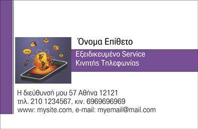 Επαγγελματική κάρτα για κινητή τηλεφωνίαΑυτή η εντυπωσιακή επαγγελματική κάρτα σχεδιάστηκε ειδικά για επαγγελματίες της κινητής τηλεφωνίας, προσφέροντας έναν συνδυασμό κομψότητας και λειτουργικότητας. Με μία σύγχρονη διάταξη που αποπνέει επαγγελματισμό, η κάρτα διαθέτει ζωντανά χρώματα που προσελκύουν το μάτι, ιδανικά για να ξεχωρίζει σε οποιαδήποτε συνάντηση ή εκδήλωση.Η επιλογή γραμματοσειράς συνδυάζει τη σαφήνεια με τη μοντέρνα αίσθηση, διασφαλίζοντας ότι τα στοιχεία, όπως το όνομα, το τηλέφωνο και το λογότυπο, είναι προσιτά και ευανάγνωστα. Το φόντο γεμίζει με λεπτές λεπτομέρειες που ενισχύουν την αισθητική χωρίς να αποσπούν την προσοχή από τα βασικά στοιχεία της κάρτας.Το σχέδιο αυτής της κάρτας αντικατοπτρίζει τον επαγγελματισμό και την αξιοπιστία που χαρακτηρίζει την βιομηχανία της κινητής τηλεφωνίας, κάνοντάς την ιδανική για οποιονδήποτε θέλει να αποδείξει την αξία του. Η δυνατότητα προσαρμογής της κάρτας με πρόσθετα στοιχεία επικοινωνίας είναι ένα ακόμη πλεονέκτημα, καθώς μπορείτε να προσθέσετε τις υπηρεσίες ή τα προϊόντα σας με ευκολία.Η επαγγελματική κάρτα λειτουργεί ως εργαλείο που διευκολύνει τους επαγγελματίες να ξεχωρίσουν από το πλήθος και να αφήσουν μια θετική εντύπωση στους πελάτες τους.Μπορείτε να κάνετε όποιες αλλαγές θέλετε μέσω του online σχεδιαστικού εργαλείου.