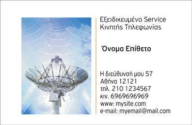 Επαγγελματικές κάρτες - Κινητη Τηλεφωνια - Κωδ.:102030