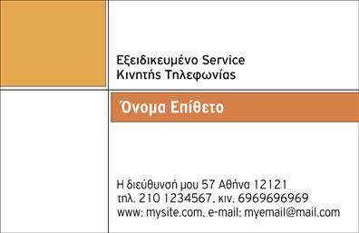 Επαγγελματική κάρτα για Κινητή ΤηλεφωνίαΗ συγκεκριμένη επαγγελματική κάρτα αποπνέει έναν μοντέρνο και κομψό χαρακτήρα, με χρώματα που συνδυάζουν το βαθύ μπλε και το λευκό, προσφέροντας μια αίσθηση επαγγελματισμού και αξιοπιστίας. Η διάταξη είναι προσεκτικά σχεδιασμένη, με ευανάγνωστη γραμματοσειρά που εξασφαλίζει την άμεση εμφάνιση των στοιχείων επικοινωνίας. Στο φόντο, απαλά γραμμικά στοιχεία προσθέτουν δυναμική στην κάρτα χωρίς να την υπερφορτώνουν.Η άμεση και καθαρή εμφάνιση των πληροφοριών αντικατοπτρίζει τον επαγγελματισμό του κλάδου της κινητής τηλεφωνίας, κάνοντάς την ιδανική για εκείνους που επιθυμούν να δημιουργήσουν μια θετική εντύπωση στους πελάτες τους. Οι επαγγελματικές κάρτες αυτές είναι εύκολα προσαρμόσιμες, επιτρέποντας την προσθήκη ονόματος, τηλεφώνου και λογότυπου, προσαρμόζοντας απόλυτα την κάρτα στις ανάγκες σας.Η δυνατότητα προβολής υπηρεσιών ή προϊόντων είναι ενσωματωμένη στο σχέδιο, επιτρέποντας στους επαγγελματίες να αναδείξουν τα πολύτιμα χαρακτηριστικά τους με τρόπο εντυπωσιακό. Κάθε κάρτα μπορεί να λειτουργήσει ως μια μικρή διαφήμιση που κεντρίζει την προσοχή, δημιουργώντας ευκαιρίες. Αυτή η κάρτα σίγουρα θα σας ξεχωρίσει από τον ανταγωνισμό, αφήνοντας μια μόνιμη θετική εντύπωση.Μπορείτε να κάνετε όποιες αλλαγές θέλετε μέσω του online σχεδιαστικού εργαλείου.