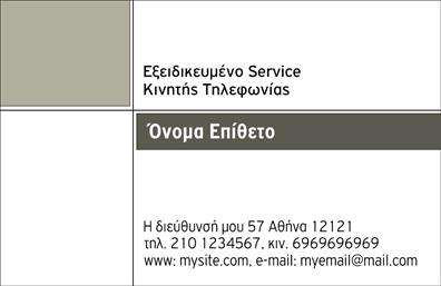 Επαγγελματική κάρτα για Κινητή ΤηλεφωνίαΑνακαλύψτε την κομψότητα και την επαγγελματικότητα που προσφέρει αυτή η επαγγελματική κάρτα στο χώρο της κινητής τηλεφωνίας. Το σχέδιο της κάρτας είναι προσεγμένο και σύγχρονο, με μια ισχυρή αίσθηση δυναμισμού. Τα χρώματα συνδυάζουν το μαύρο και το χρυσό, προσφέροντας μια αίσθηση πολυτέλειας και αξιοπιστίας. Η τακτοποιημένη διάταξη και η σύγχρονη γραμματοσειρά επιτρέπουν εύκολη ανάγνωση, ενώ τα background στοιχεία ενισχύουν τον αισθητικό χαρακτήρα της.Αυτή η κάρτα αποπνέει επαγγελματισμό, δημιουργώντας μια θετική εντύπωση για τον επαγγελματία της κινητής τηλεφωνίας. Κάθε στοιχείο της σχεδίασης συνδυάζεται για να αναδείξει την αξιοπιστία και την ποιότητα των υπηρεσιών που προσφέρει, κάνοντάς τη ιδανική για επαγγελματίες που επιθυμούν να ξεχωρίσουν.Η επαγγελματική κάρτα αυτή μπορεί εύκολα να προσαρμοστεί σύμφωνα με τις ανάγκες σας. Σημαντικά στοιχεία όπως το όνομα, το τηλέφωνο και το λογότυπο μπορούν να προστεθούν με ευκολία, διασφαλίζοντας ότι οι πελάτες σας θα έχουν πάντα διαθέσιμες τις πληροφορίες που χρειάζονται.Καθώς η κινητή τηλεφωνία είναι ένας διαρκώς εξελισσόμενος τομέας, αυτή η κάρτα μπορεί να αναδείξει τις τελευταίες υπηρεσίες ή προϊόντα σας, διευκολύνοντας την επικοινωνία με πιθανούς πελάτες.Με την κάρτα αυτή, θα μπορέσετε να εντυπωσιάσετε και να αποπνέετε επαγγελματισμό, δίνοντας την κατάλληλη προσοχή στους πελάτες σας. Μπορείτε να κάνετε όποιες αλλαγές θέλετε μέσω του online σχεδιαστικού εργαλείου.