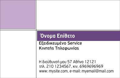 Επαγγελματική κάρτα για Κινητή Τηλεφωνία: Ο σχεδιασμός αυτής της κάρτας είναι ένας συνδυασμός κομψότητας και μοντέρνας αισθητικής. Τα χρώματα που κυριαρχούν, όπως το έντονο μπλε και το λευκό, δημιουργούν μια καθαρή και άμεση εντύπωση, ιδανική για επαγγελματίες του τομέα. Η γραμματοσειρά είναι σύγχρονη και ευανάγνωστη, προσφέροντας ένα αίσθημα αξιοπιστίας και επαγγελματισμού.Η διάταξη των στοιχείων είναι προσεκτικά μελετημένη ώστε να αναδεικνύεται το λογότυπο και οι βασικές πληροφορίες, όπως το όνομα και το τηλέφωνο, με ευκρίνεια. Τα background στοιχεία ενσωματώνουν χαρακτηριστικά της κινητής τηλεφωνίας, προσθέτοντας μία ακόμα διάσταση στο συνολικό αισθητικό αποτέλεσμα. Αυτή η κάρτα είναι σχεδιασμένη να αντανακλά τον επαγγελματικό χαρακτήρα του κλάδου, δημιουργώντας εμπιστοσύνη στους πελάτες.Η κάρτα προσφέρει προσαρμοστικότητα και λειτουργικότητα, επιτρέποντας στους επαγγελματίες να προσθέσουν τα προσωπικά τους στοιχεία με ευκολία, όπως το όνομα, τηλέφωνο και άλλες πληροφορίες επικοινωνίας. Επιπλέον, είναι ιδανική για να προβάλει τις υπηρεσίες ή τα προϊόντα της επιχείρησης, ενισχύοντας την αναγνωρισιμότητα της μάρκας.Μέσω αυτού του μοντέρνου και επαγγελματικού σχεδιασμού, ο επαγγελματίας μπορεί να ξεχωρίσει στην αγορά και να αφήσει μια θετική εντύπωση στους πελάτες του. Μπορείτε να κάνετε όποιες αλλαγές θέλετε μέσω του online σχεδιαστικού εργαλείου.