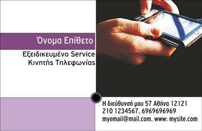 Επαγγελματική κάρτα για Κινητή ΤηλεφωνίαΗ κάρτα αυτή συνδυάζει κομψότητα και λειτουργικότητα, ιδανική για επαγγελματίες στον τομέα της κινητής τηλεφωνίας. Με κομψό σχεδιασμό που περιλαμβάνει εντυπωσιακά χρώματα όπως το μπλε και το λευκό, η διάταξη είναι οργανωμένη ώστε να προβάλλει τα στοιχεία επικοινωνίας με σαφή και ελκυστικό τρόπο. Η γραμματοσειρά που επιλέγεται προσφέρει ευχάριστη αναγνωσιμότητα και συνάδει με τον επαγγελματικό χαρακτήρα της κάρτας.Ένα από τα κύρια πλεονεκτήματα αυτής της επαγγελματικής κάρτας είναι η ικανότητά της να αντικατοπτρίζει την αξιοπιστία και τον επαγγελματισμό, χαρακτηριστικά που είναι ζωτικής σημασίας στην ανταγωνιστική αγορά της κινητής τηλεφωνίας. Η απλότητα του σχεδιασμού της κάρτας καθιστά εύκολη τη διαχείριση και την αποδοχή από τους πελάτες.Η κάρτα είναι εξαιρετικά προσαρμόσιμη, επιτρέποντας την προσθήκη στοιχείων όπως το όνομα, τηλέφωνο, λογότυπο και λοιπά στοιχεία επικοινωνίας, εξασφαλίζοντας ότι ανταγωνίζεται επάξια τον σύγχρονο επιχειρηματικό κόσμο. Μπορεί επίσης να χρησιμοποιηθεί για να προβάλλει τις προσφορές και τις υπηρεσίες σας, διευκολύνοντας τη σύνδεση με πιθανούς πελάτες.Αυτή η επαγγελματική κάρτα φέρνει στο προσκήνιο τον επαγγελματία, εξασφαλίζοντας ότι ξεχωρίζει και αφήνει θετική εντύπωση στους συνεργάτες και τους πελάτες. Μπορείτε να κάνετε όποιες αλλαγές θέλετε μέσω του online σχεδιαστικού εργαλείου.