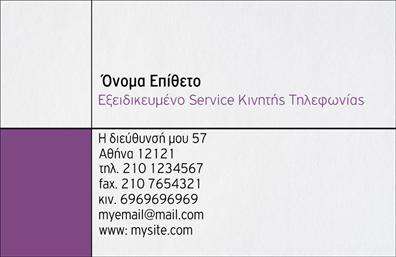 Επαγγελματική κάρτα για Κινητή ΤηλεφωνίαΑνακαλύψτε την ιδανική επαγγελματική κάρτα που θα ενισχύσει την παρουσία σας στην αγορά της κινητής τηλεφωνίας. Η κάρτα αυτή ενσωματώνει μοντέρνα αισθητική με δυναμικό σχέδιο που συνδυάζει τολμηρά χρώματα και εκλεπτυσμένες γραμματοσειρές, δημιουργώντας μια ισχυρή οπτική εντύπωση.Η διάταξη της κάρτας είναι προσεκτικά μελετημένη, με ευδιάκριτα στοιχεία που δίνουν έμφαση στα στοιχεία επικοινωνίας σας. Το background προσθέτει υφή και βάθος, κάνοντάς την ιδανική για να αναδείξει την επαγγελματική σας εικόνα. Κάθε λεπτομέρεια είναι σχεδιασμένη με γνώμονα τον επαγγελματισμό, αντικατοπτρίζοντας την αξιοπιστία που απαιτεί η βιομηχανία της κινητής τηλεφωνίας.Η κάρτα προσφέρει ευελιξία ως προς την προσαρμογή, επιτρέποντας την προσθήκη του ονόματος, του τηλεφώνου, του λογότυπου και άλλων σημαντικών στοιχείων. Με αυτόν τον τρόπο, μπορείτε να δημιουργήσετε μια εξατομικευμένη επικοινωνία που θα καταστήσει την επιχείρησή σας αναγνωρίσιμη στον τομέα της κινητής τηλεφωνίας.Επιπλέον, η κάρτα μπορεί να προβάλλει τις υπηρεσίες και τα προϊόντα σας με τρόπο που θα εντυπωσιάσει τους πελάτες σας, καθιστώντας την ένα ισχυρό εργαλείο για networking και marketing.Με αυτή την επαγγελματική κάρτα, θα ξεχωρίσετε και θα αφήσετε θετική εντύπωση σε κάθε επαφή σας. Μπορείτε να κάνετε όποιες αλλαγές θέλετε μέσω του online σχεδιαστικού εργαλείου.