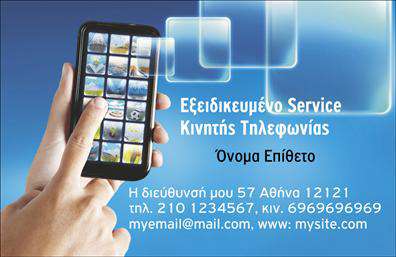 Επαγγελματική κάρτα για Κινητή ΤηλεφωνίαΑνακαλύψτε την ιδανική επαγγελματική κάρτα για την επιχείρησή σας στον τομέα της κινητής τηλεφωνίας, σχεδιασμένη για να εντυπωσιάσει. Το σύγχρονο και κομψό σχέδιο της κάρτας περιλαμβάνει ζωντανά χρώματα και μια ισχυρή γραμματοσειρά που εξασφαλίζει άμεση αναγνωσιμότητα. Με προσεκτική διάταξη, η κάρτα συνδυάζει αισθητική και λειτουργικότητα, εξασφαλίζοντας ότι τα στοιχεία σας ξεχωρίζουν.Η κάρτα αυτή είναι σχεδιασμένη με επαγγελματισμό, αντανακλώντας την αξιοπιστία και την εμπειρία σας στον χώρο της κινητής τηλεφωνίας. Κάθε λεπτομέρεια του σχεδίου έχει επιλεγεί προσεκτικά για να προσφέρει μια θετική αίσθηση στους ανώτατους πελάτες σας, ενισχύοντας την εικόνα της επιχείρησής σας.Η ευελιξία του σχεδιασμού επιτρέπει την εύκολη προσαρμογή στοιχείων, όπως το όνομά σας, τον αριθμό τηλεφώνου, το λογότυπο και άλλες πληροφορίες επικοινωνίας, διασφαλίζοντας ότι η κάρτα παραμένει λειτουργική και ενημερωμένη. Ιδανικά, μπορεί επίσης να προβάλει τις υπηρεσίες που προσφέρετε, βοηθώντας τους πελάτες σας να κατανοήσουν πλήρως την πρόταση της επιχείρησής σας.Μην χάσετε την ευκαιρία να ξεχωρίσετε στον ανταγωνισμό με μία επαγγελματική κάρτα που θα αφήσει θετική εντύπωση. Μπορείτε να κάνετε όποιες αλλαγές θέλετε μέσω του online σχεδιαστικού εργαλείου.